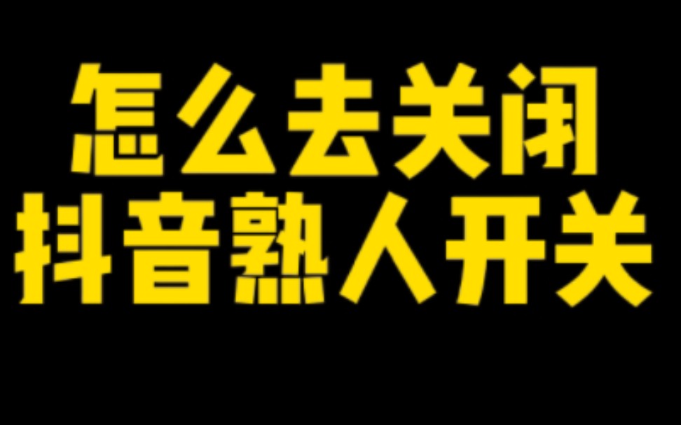 如何屏蔽可以能认识的人?做抖音视频直播拍见熟人?如何有效屏蔽?哔哩哔哩bilibili