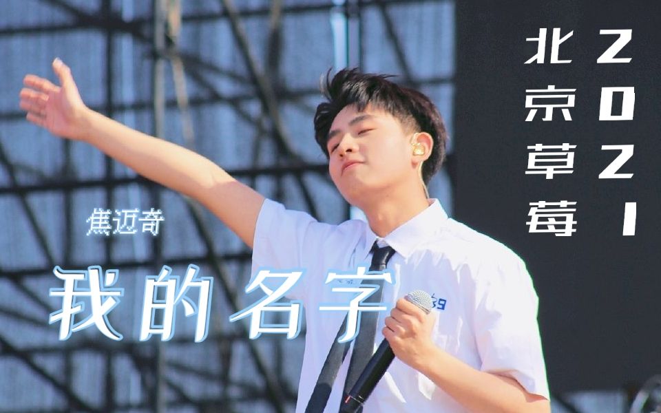 我的名字-焦迈奇【hd】北京2021草莓音乐节