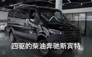 Tải video: 四驱柴油3.0T的奔驰斯宾特素车98.8万 大家觉得它用来改装怎么样呢？