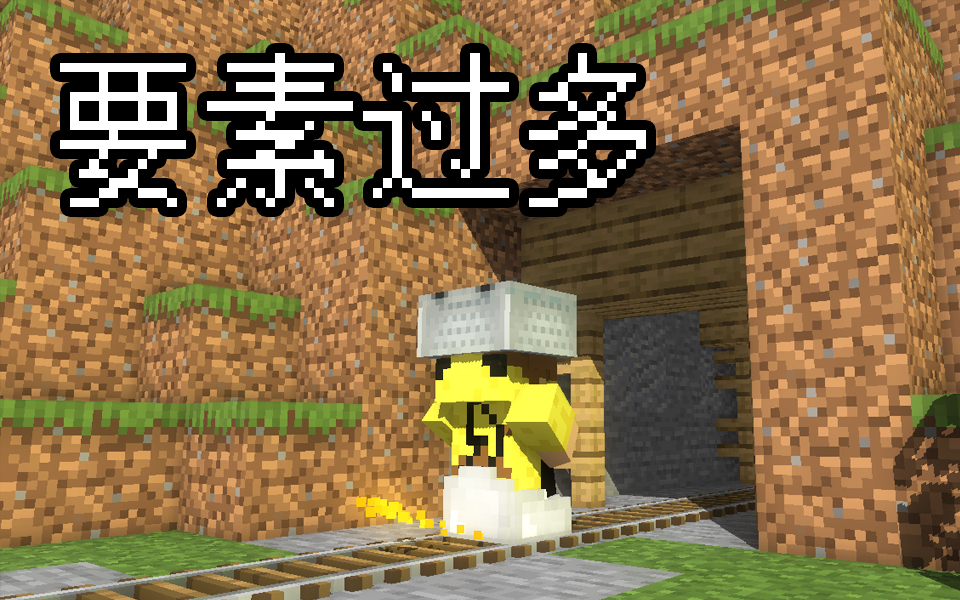 [图]要素过多的Minecraft（八）