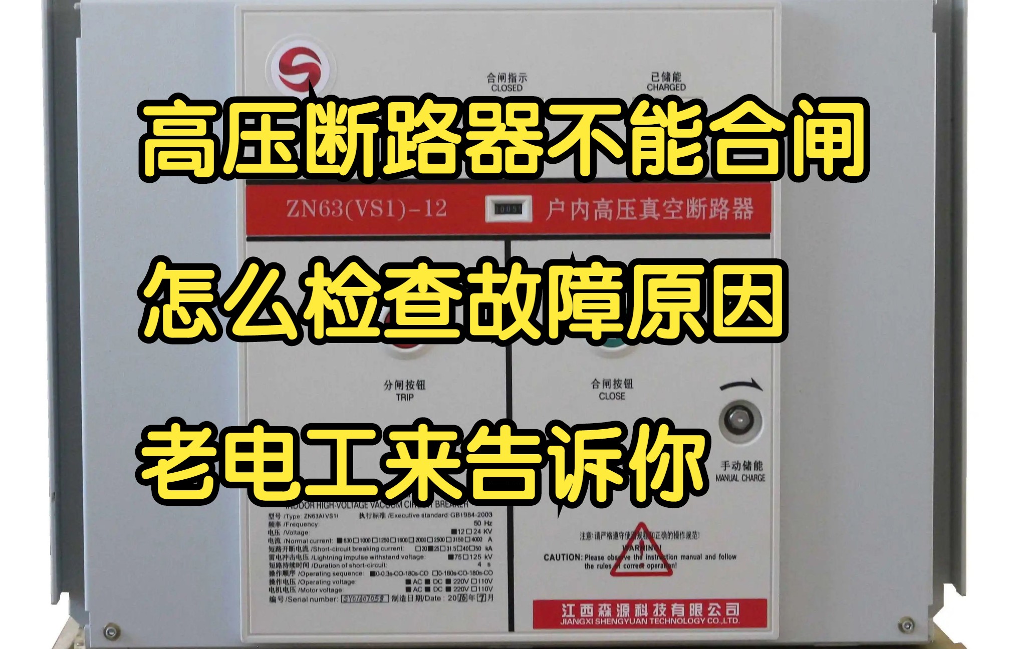 高压断路器不能合闸,怎么检查故障原因,老电工来告诉你哔哩哔哩bilibili