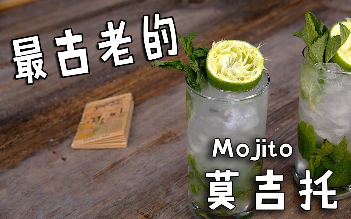 在家自己动手来一杯Mojito!记录在册最早的古巴莫吉托鸡尾酒配方哔哩哔哩bilibili