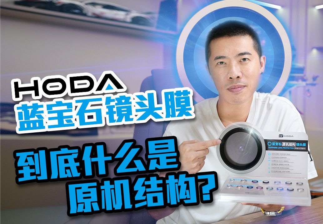 HODA蓝宝石镜头膜,到底什么是原机结构?哔哩哔哩bilibili