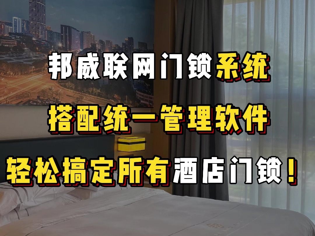 邦威联网门锁系统搭配统一管理软件,轻松搞定所有酒店门锁!哔哩哔哩bilibili