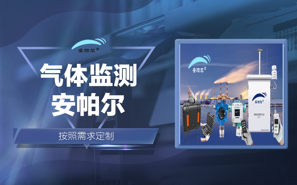 安帕尔深圳气体检漏仪及气体报警器厂家硫化氢气体探测器哔哩哔哩bilibili