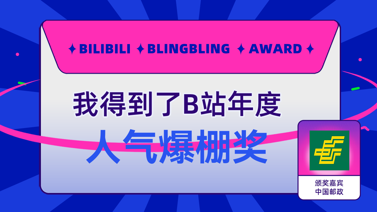 雨汐OvO得到了B站人气爆棚奖,中国邮政为我颁奖了!哔哩哔哩bilibili