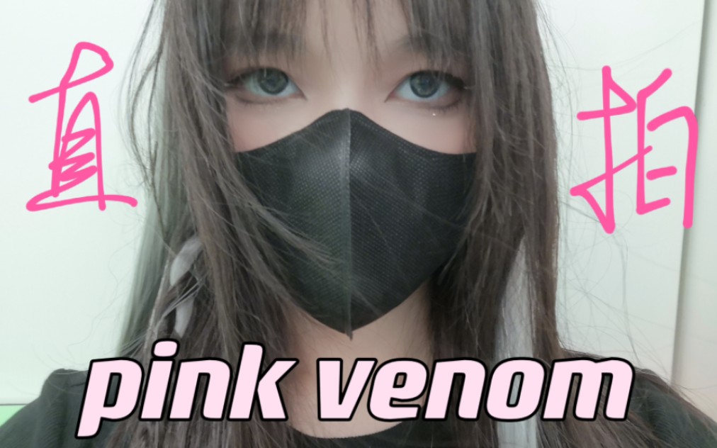 [图]【pink venom】lisa位路演直拍 自留存档