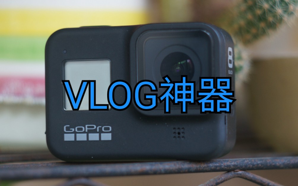 [图]《鼎哥VLOG》GoPro hero 8是我用过最好用最方便的vlog设备（vlog142)