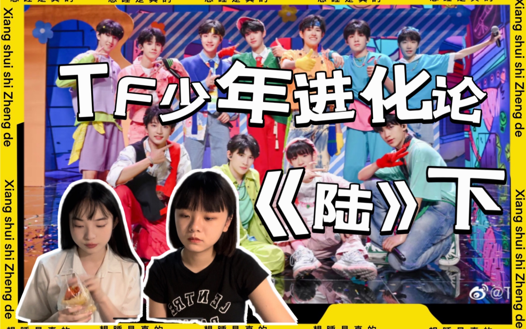 【tf家族reaction】一路走来大家都很棒 二代楼粉带路人室友看tf少年