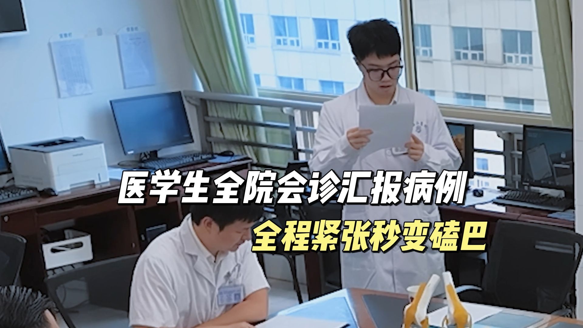 医学生全院会诊汇报病例，全程紧张到磕巴！
