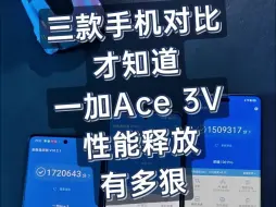 Descargar video: 一加Ace 3V的性能释放有多强？三款机子对比告诉你！