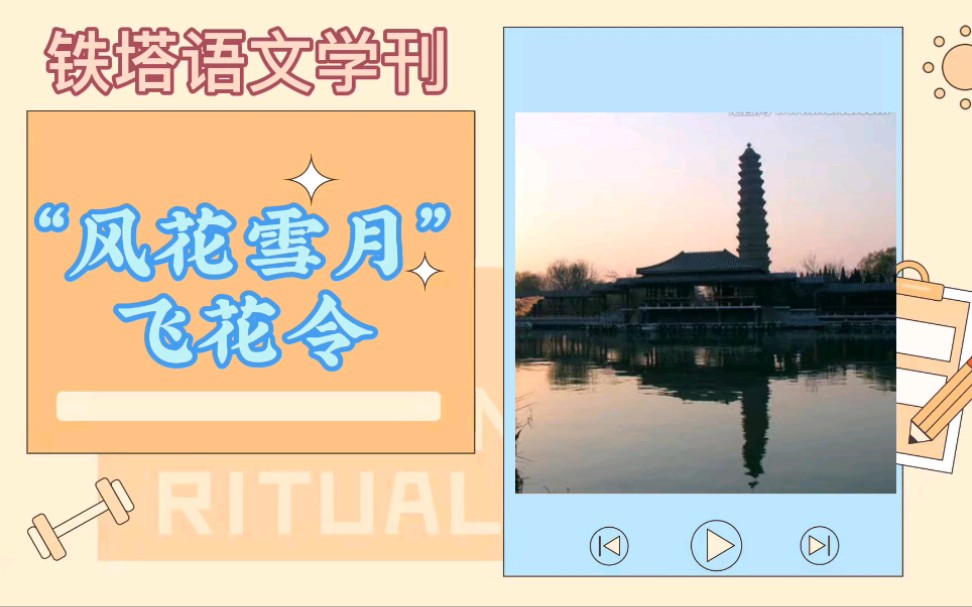 【飞花令】春城无处不飞花,品中华传统文化之美哔哩哔哩bilibili