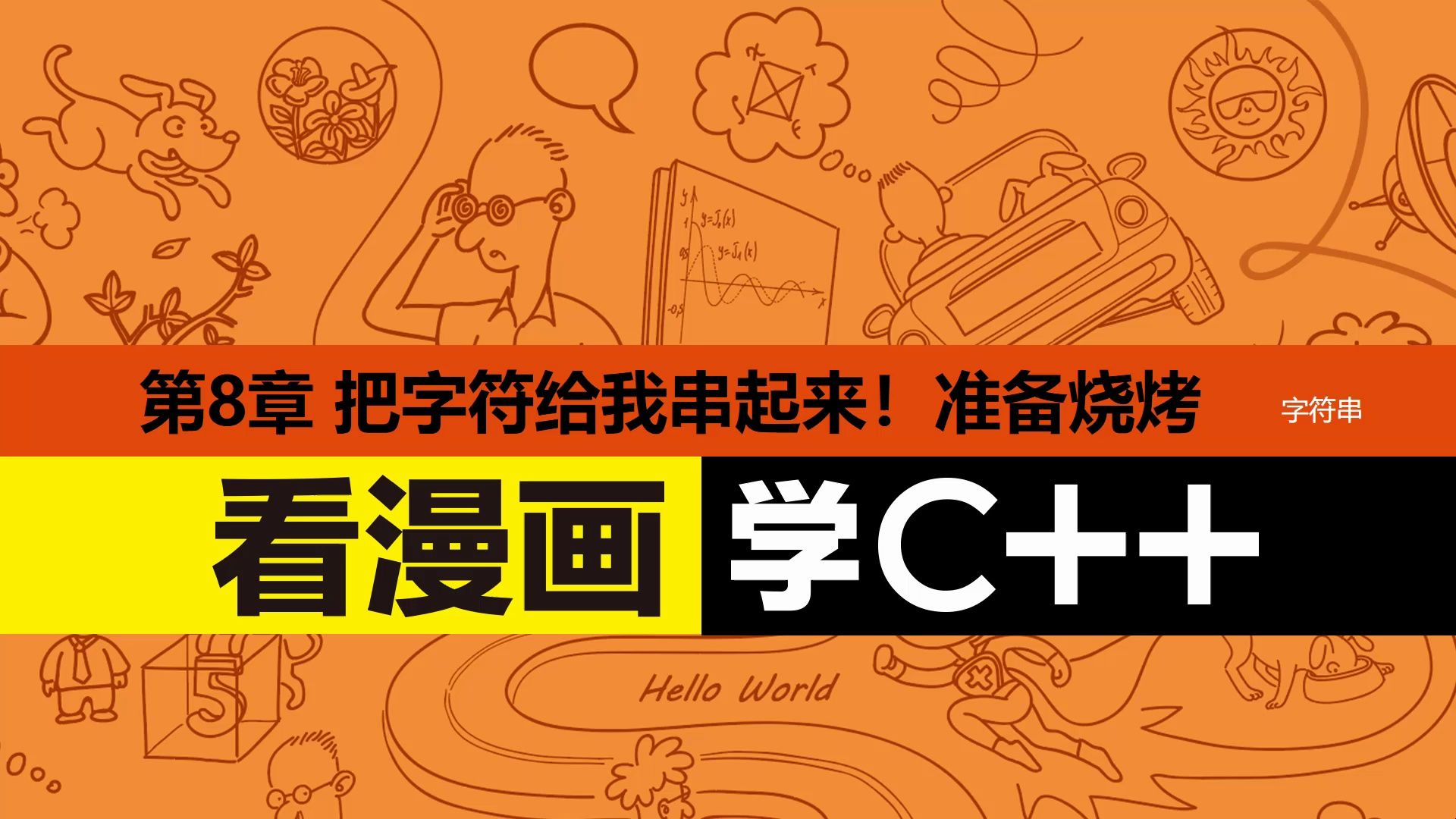 [图]《看漫画学C++》8.1.1 C 语言风格的字符串