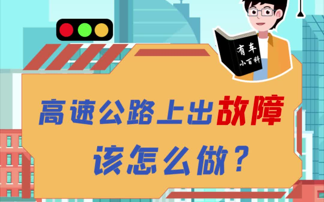 高速公路上出故障后该怎么做?哔哩哔哩bilibili