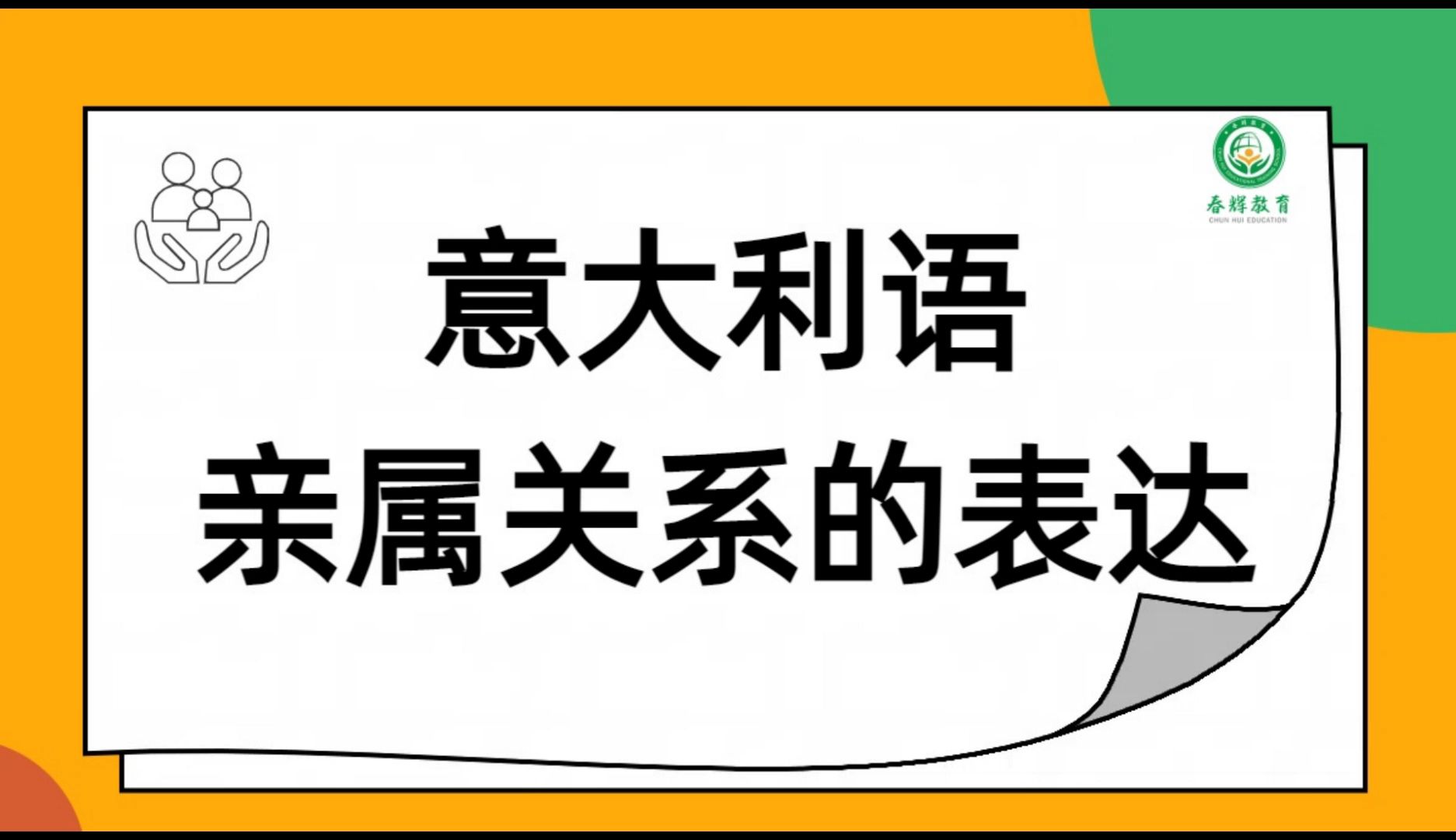 【零基础学意大利语】意大利语亲属关系相关表达.实用意大利语|意大利语入门|零基础学意大利语|春辉小语种|意大利语考试|意大利语学习|意大利留学哔哩...