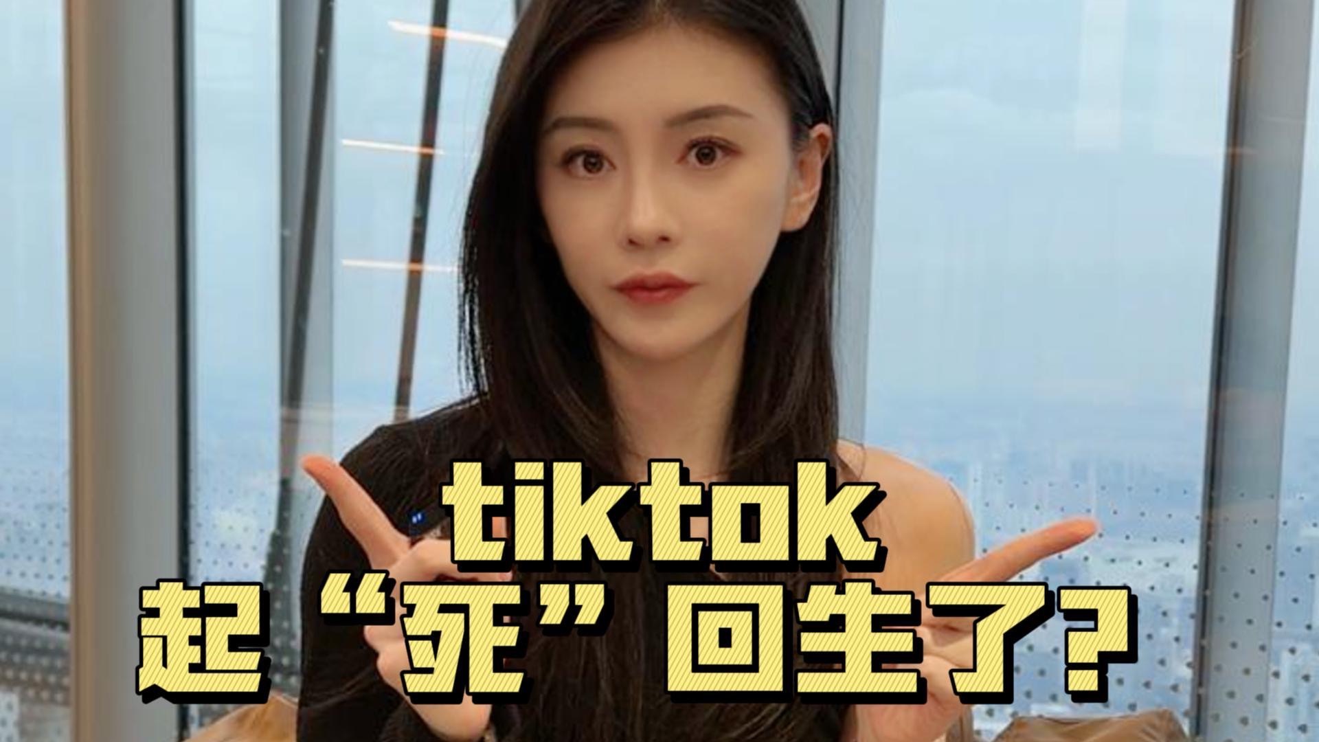 tiktok终于要起死回生了?哔哩哔哩bilibili