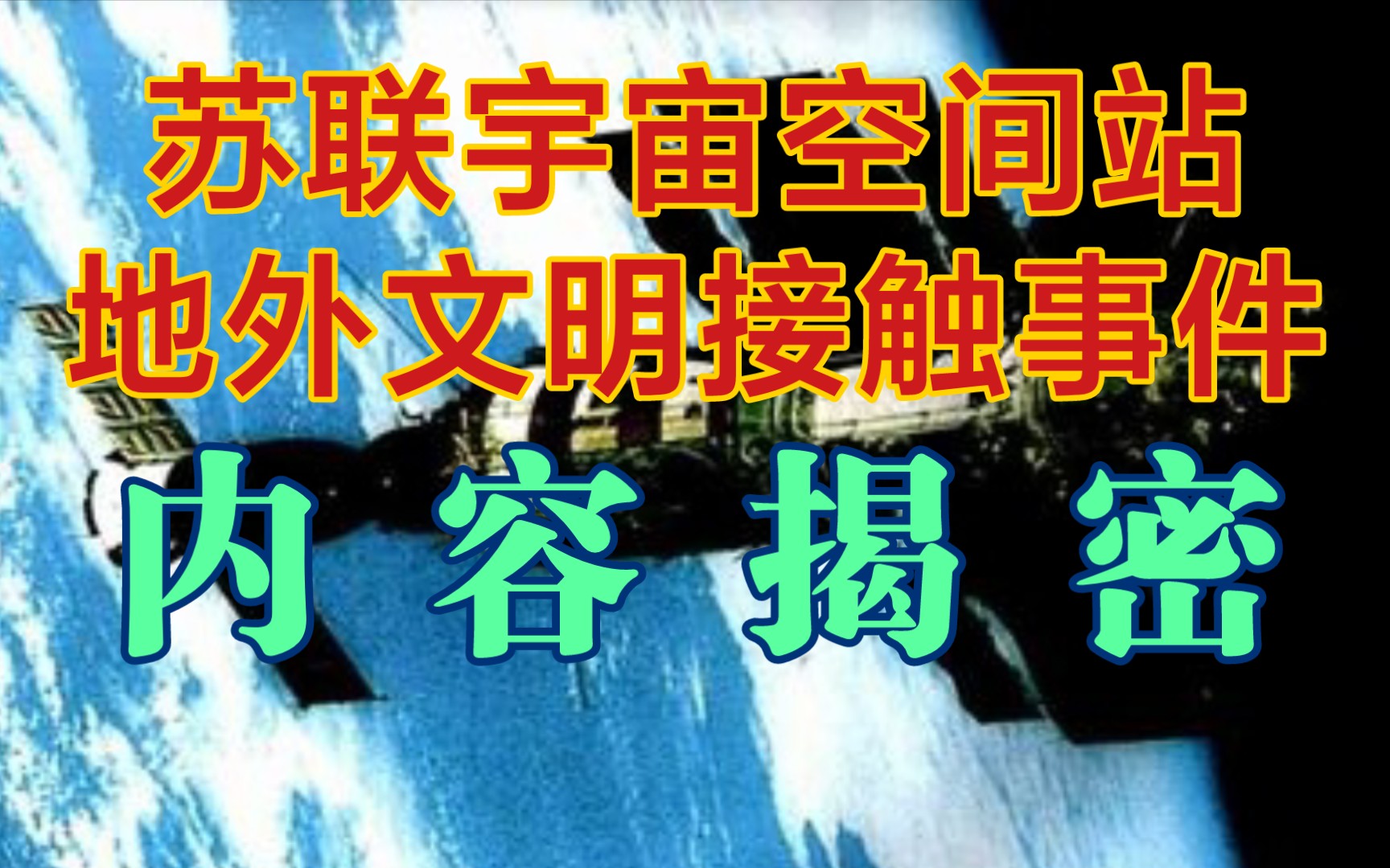 [图]【苏联太空站地外文明对话事件】事件总览及对话内容揭秘