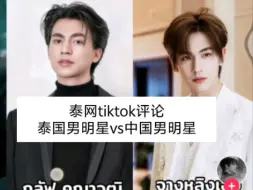 Download Video: 泰网tiktok评论泰国男明星vs中国男明星