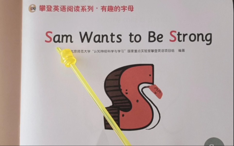 Sam wants to be strong英语拼读绘本三步教读哔哩哔哩bilibili