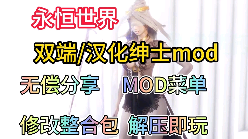 [图]无偿分享【永恒世界】mod菜单附修改整合包附保姆级安装教程解压即玩！！