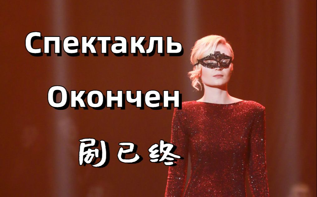 [图]波琳娜玻璃姐Polina Gagarina《Спектакль Oкончен（剧已终）》