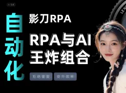 Download Video: 格局打开，我发现了智谱AI+影刀RPA简直就是王炸组合！