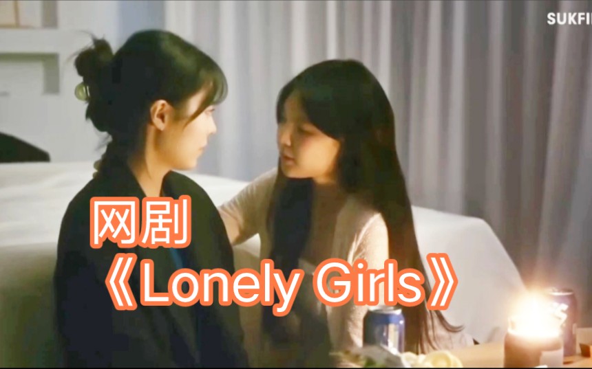 [图]同性网剧《LONELY GIRLS》