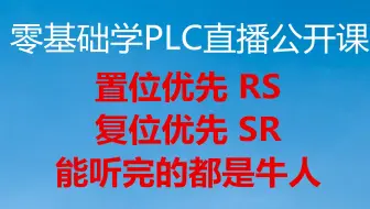 1200PLC的复位优先指令（免费PLC直播公开课共6段，第3段）
