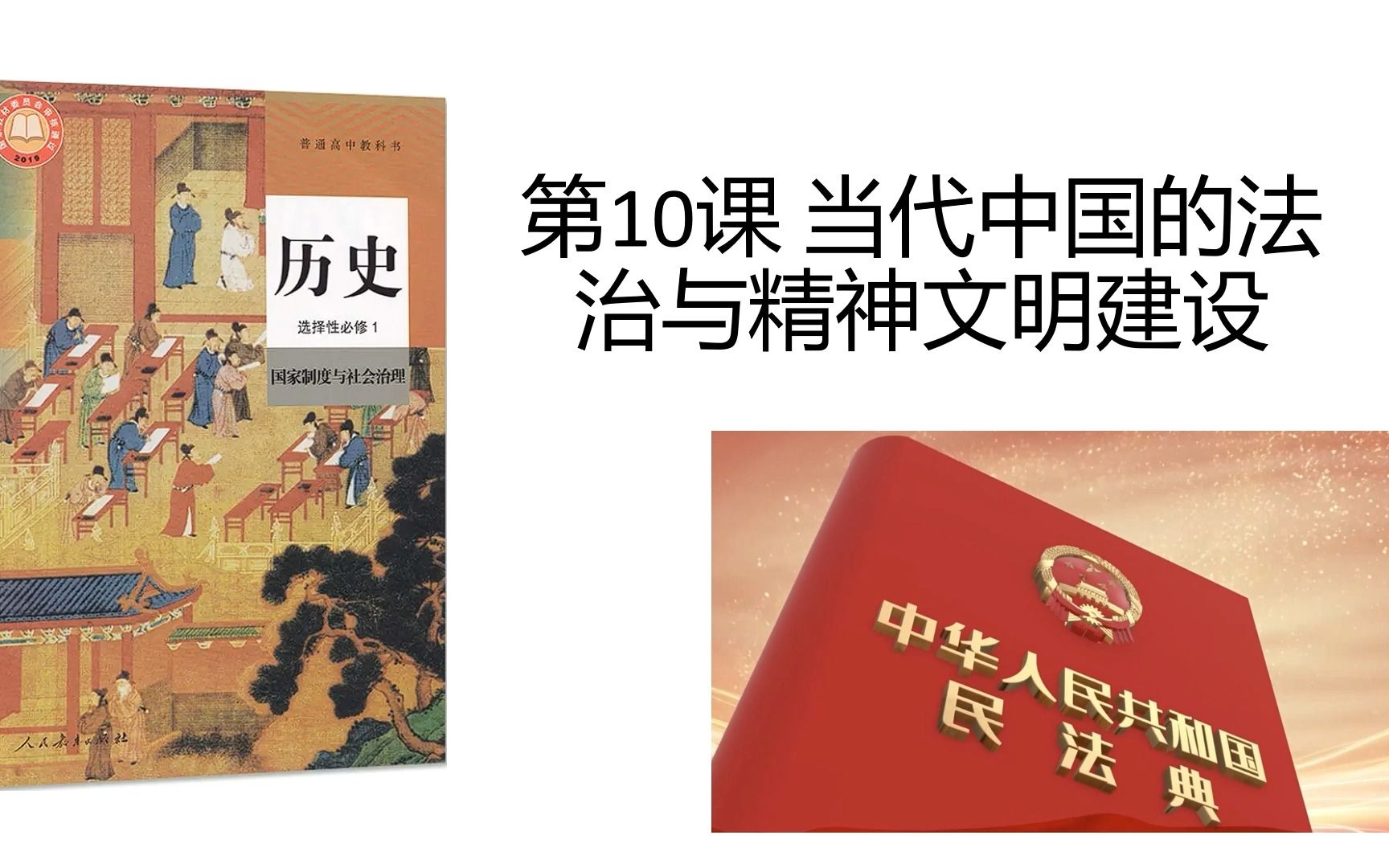 [图]【选必1国家制度与社会治理】10当代中国的法治与精神文明建设