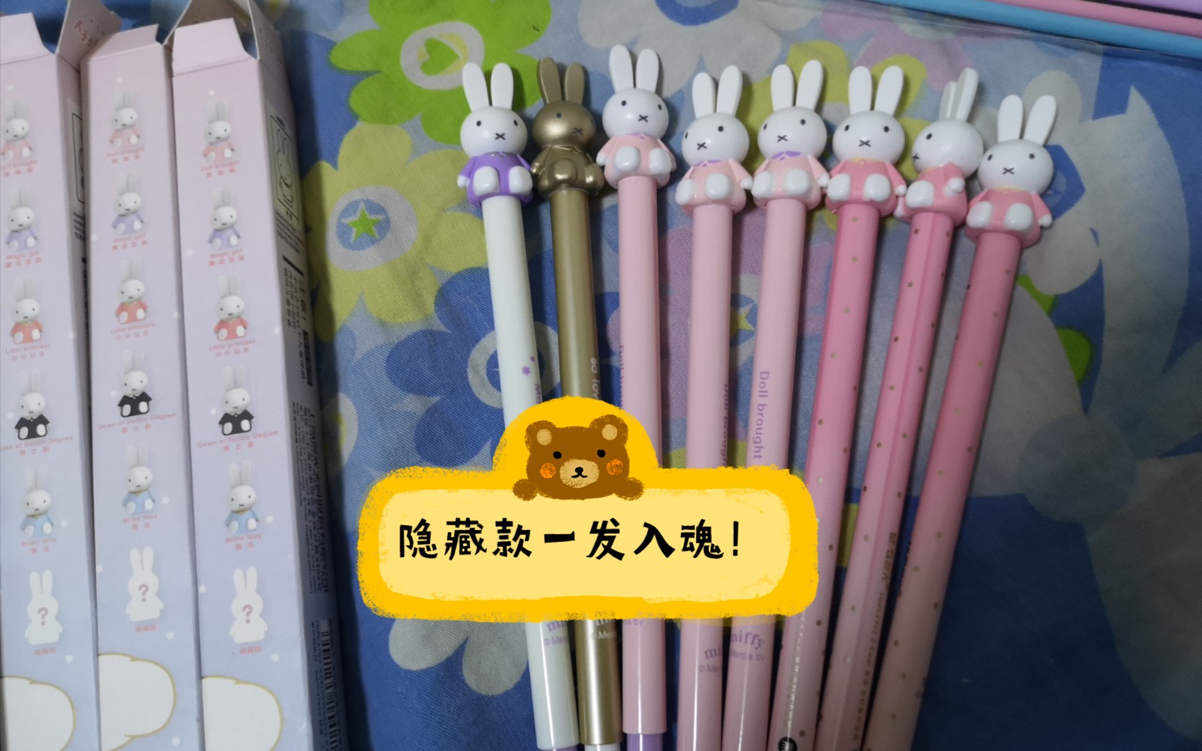 晨光米菲中性笔盲盒开箱视频(你的银子小可爱突然出现!
