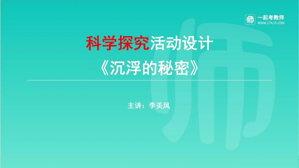 科学活动教学设计《沉浮的秘密》哔哩哔哩bilibili