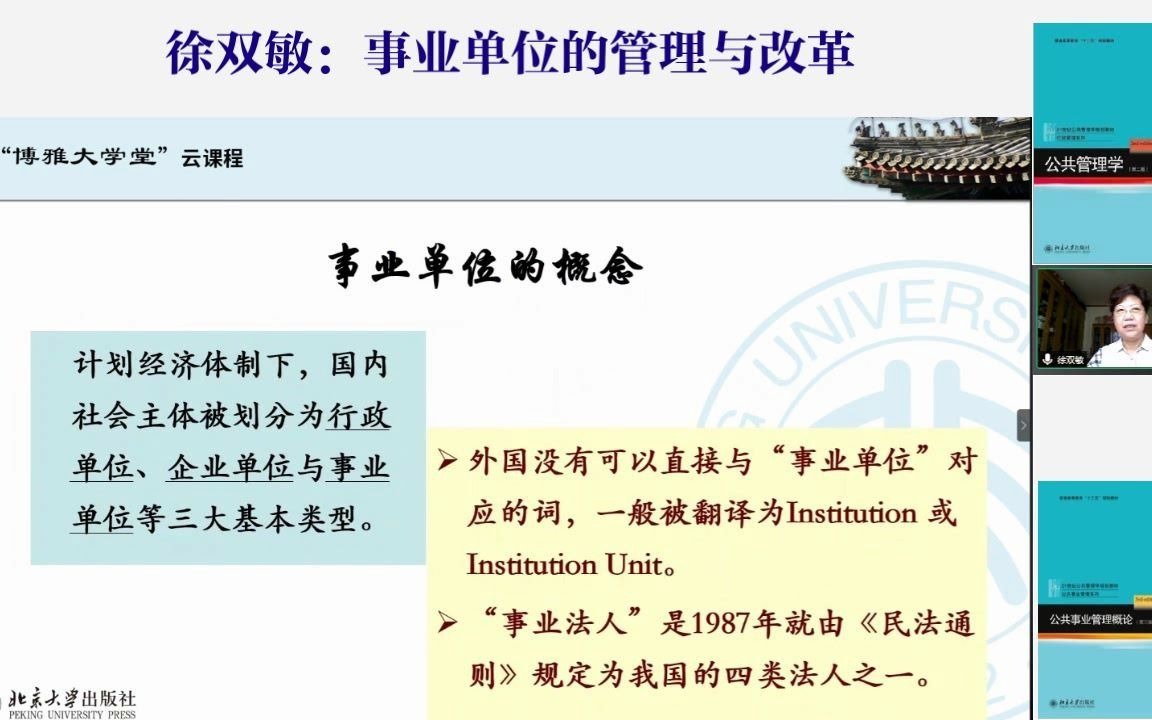 [图]博雅大学堂云课程—徐双敏：事业单位的管理与改革