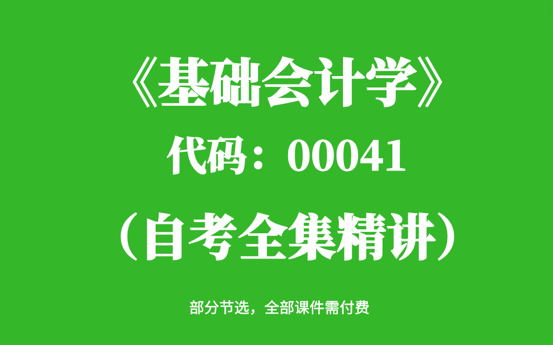 [图]自考《基础会计学》00041自考精讲课（全套）