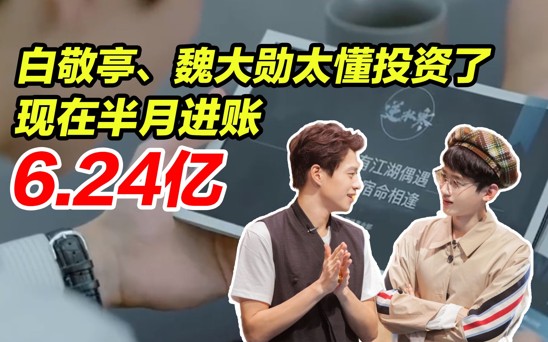 白敬亭、魏大勋三年前一起投资的游戏,如今半个月进账6.24亿手机游戏热门视频