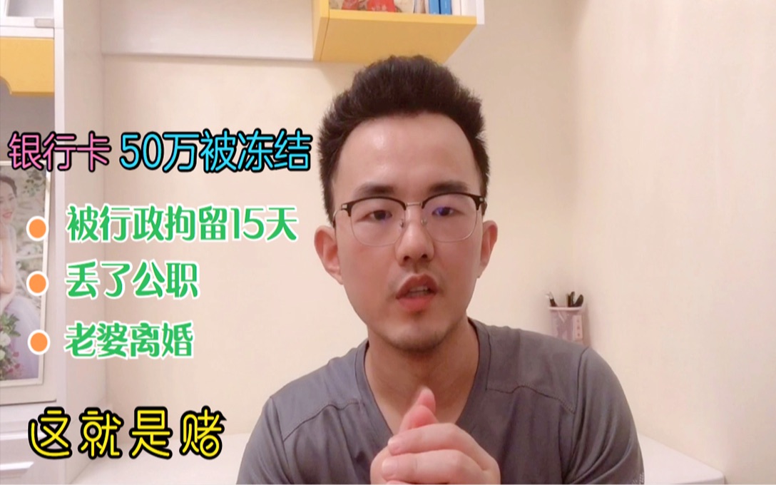 银行卡50万被冻结,行政拘留15天还丢了公职,老婆离婚,这就是赌哔哩哔哩bilibili