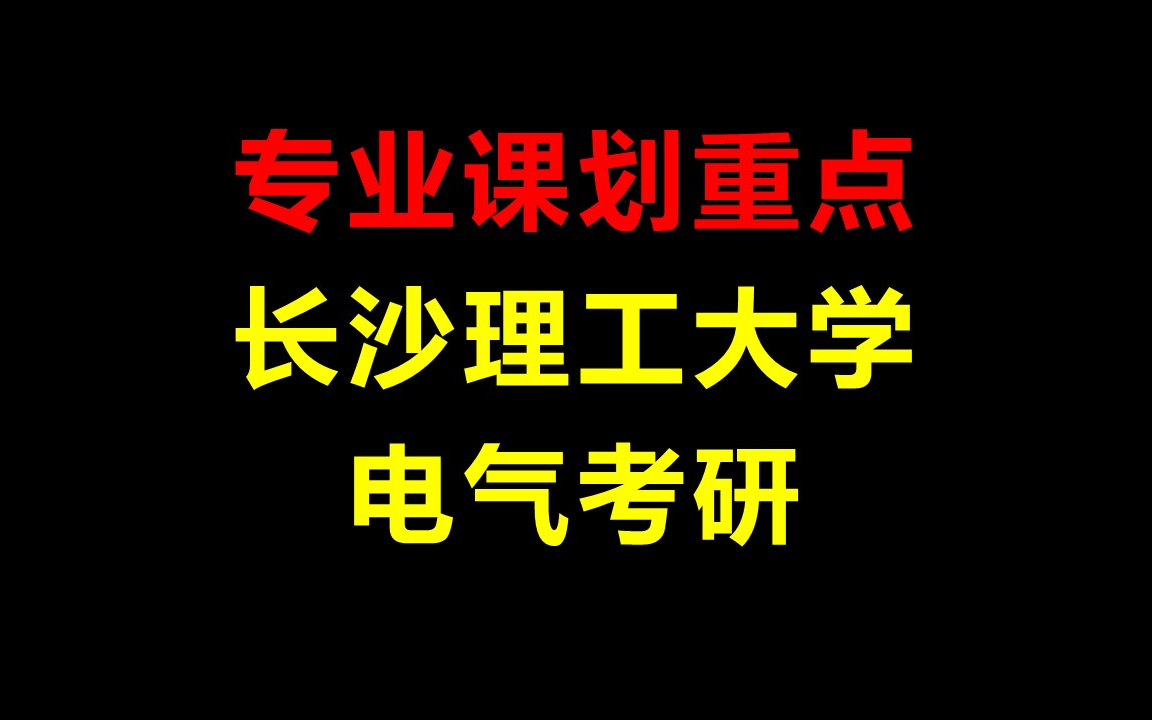 [图]【划重点】长理电气考研821专业课划重点