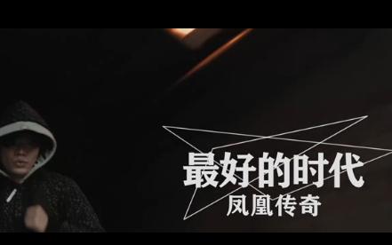 最好的时代 官方版mv - 凤凰传奇