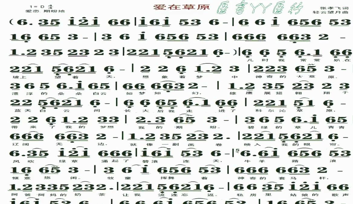 《 爱在草原》d 调动态乐谱演唱曲