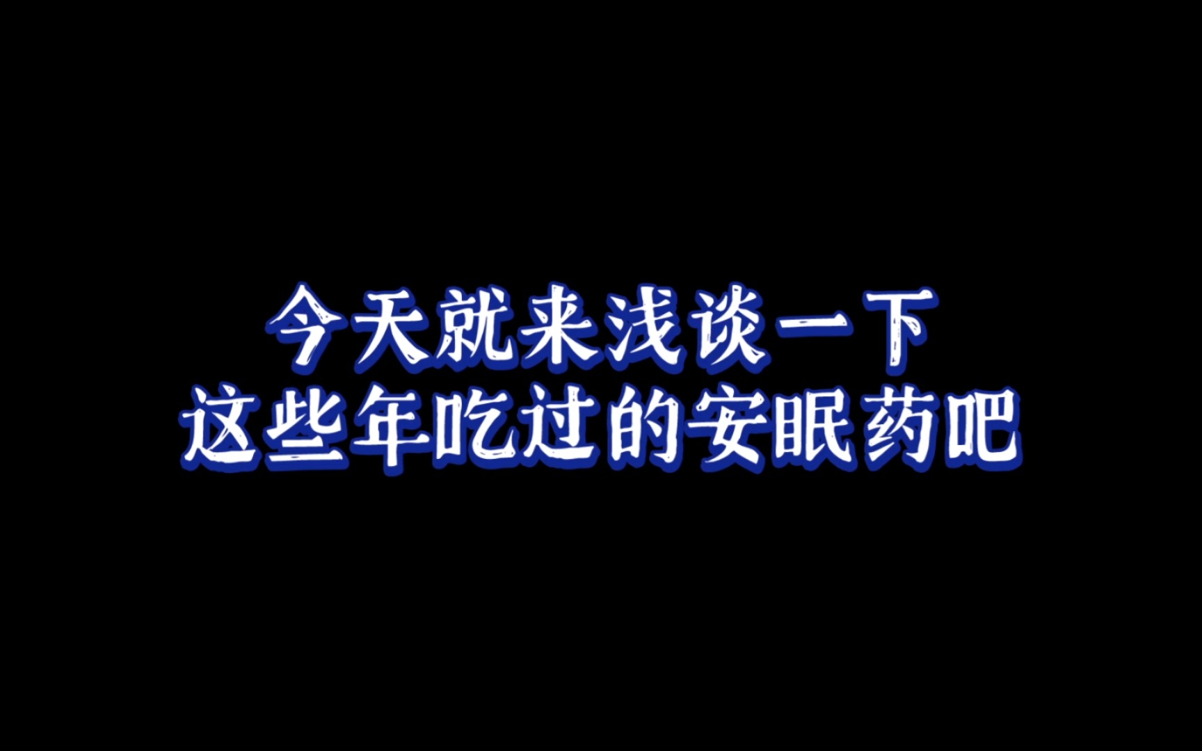 [抗抑日记]盘点我吃过的各种安眠药(效果+副作用)哔哩哔哩bilibili