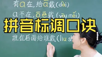 Descargar video: 拼音标调口诀