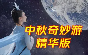 一遍看不够！河南卫视中秋奇妙游精彩全收录