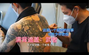 Download Video: 满背遮盖：武者