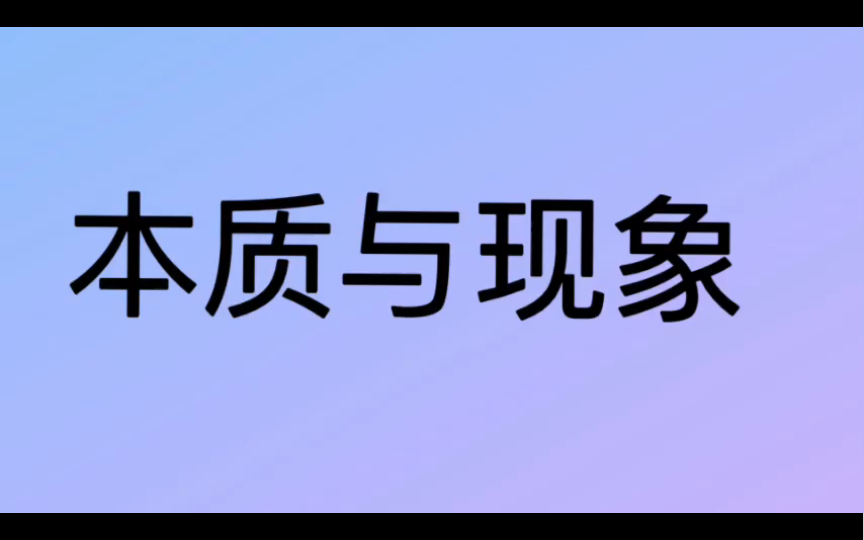 哲学词条|第54条|总类|什么是本质与现象?哔哩哔哩bilibili