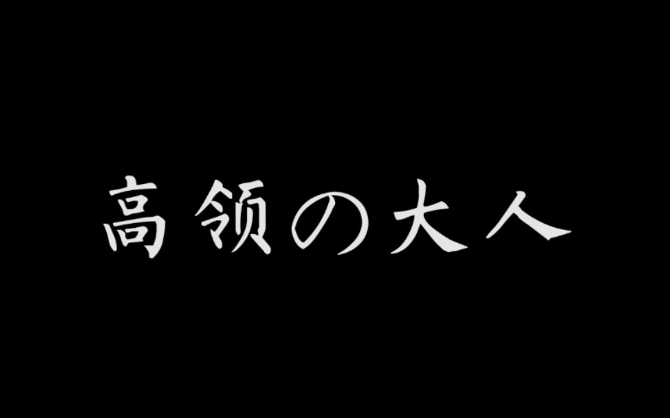 高领の大人哔哩哔哩bilibili