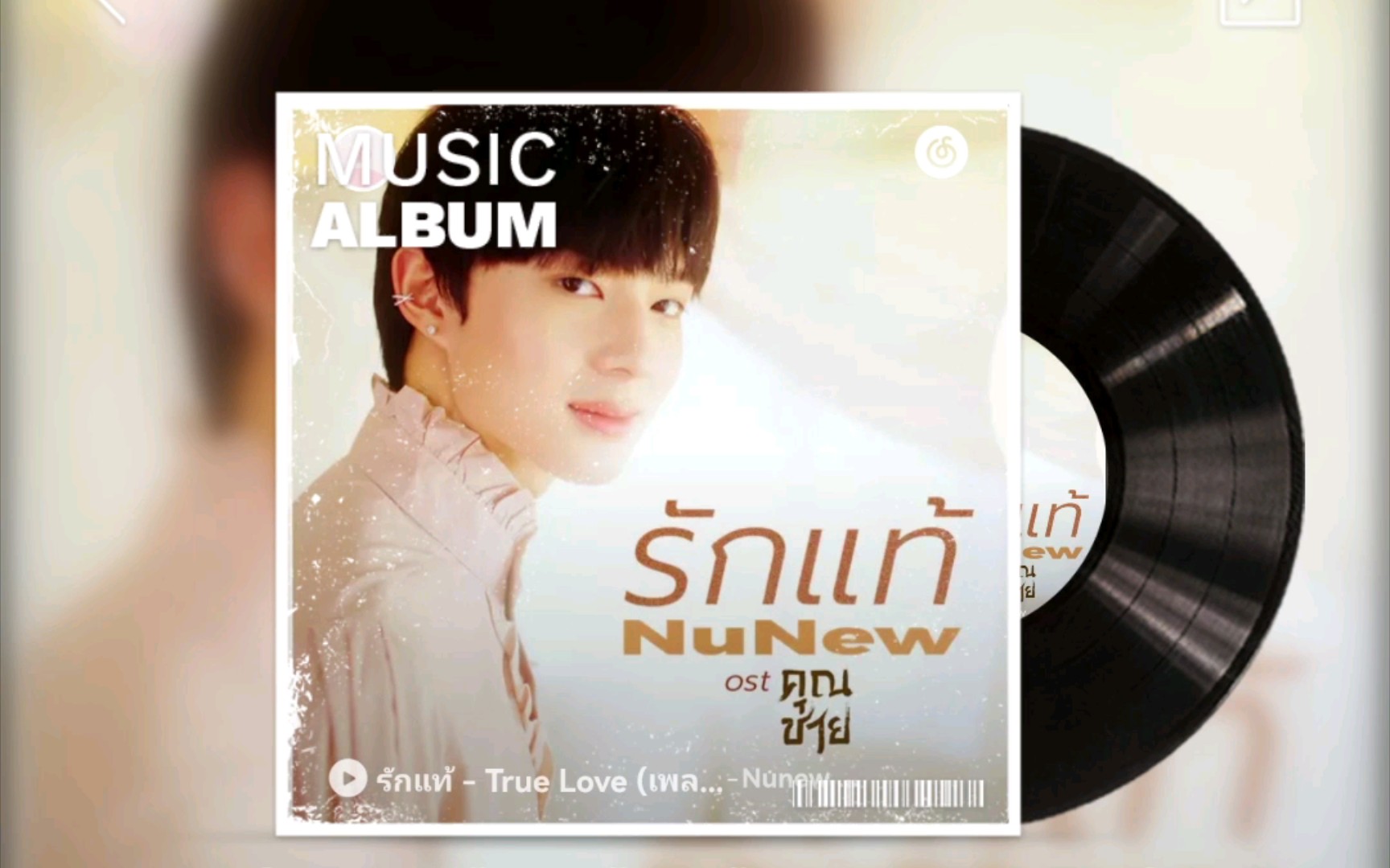 [图]Nunew（林景云） 超甜单曲《รักแท้ - True Love (เพลงจากละคร คุณชาย) (真爱 《深宅绅士》OST))》