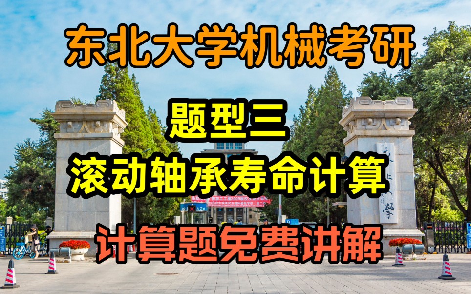 【东北大学机械考研】专题三 滚动轴承寿命计算哔哩哔哩bilibili