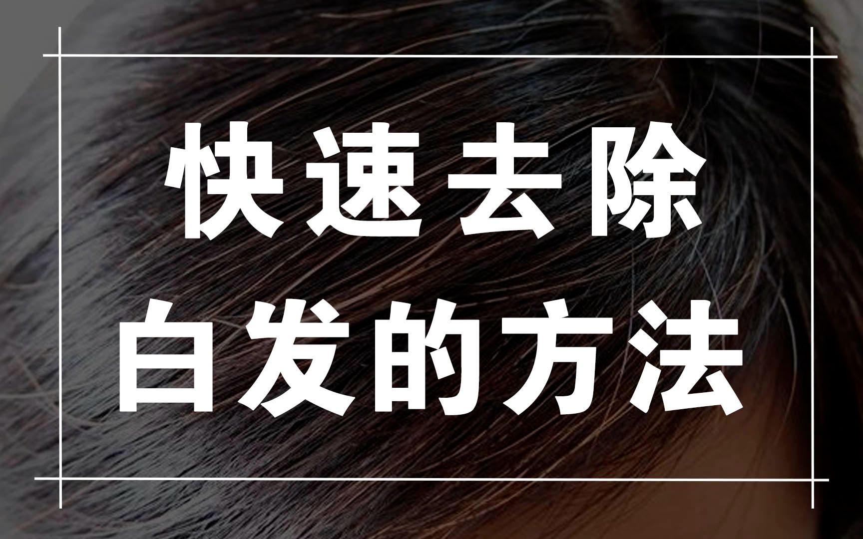 白色头发确实不美观,教你用PS快速去除白发的方法哔哩哔哩bilibili