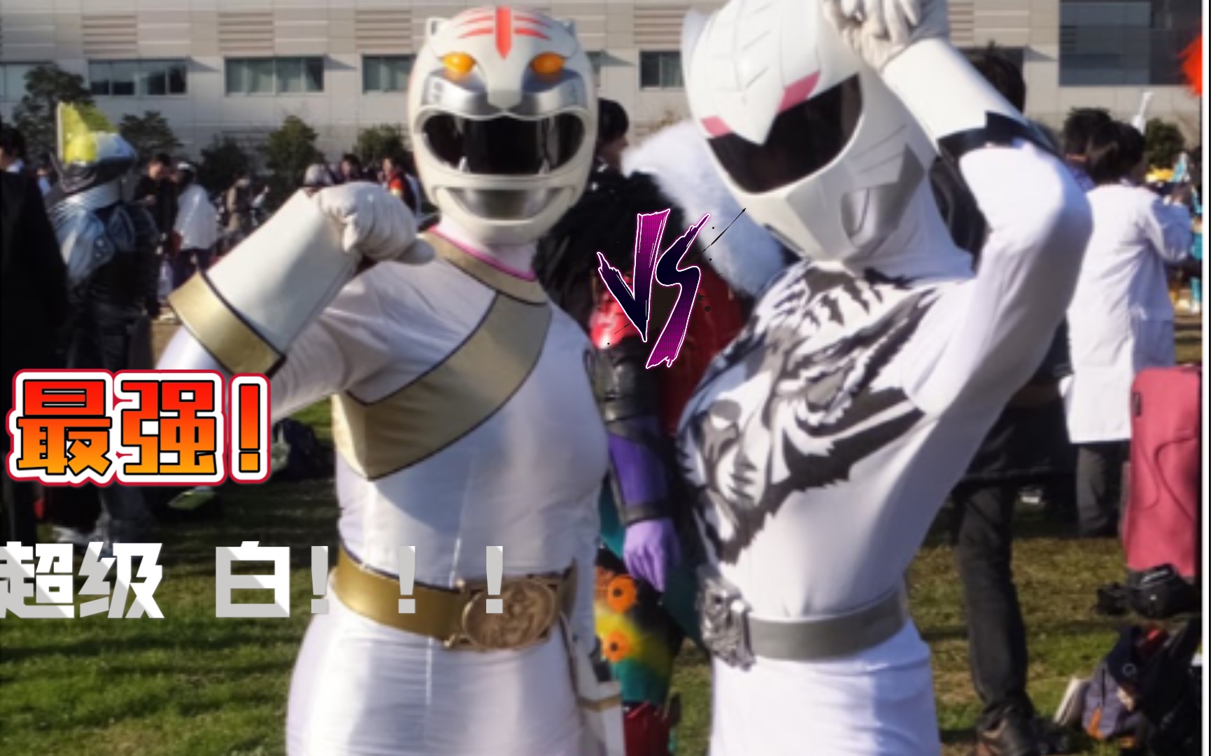 吹爆回顾历代超级战队 良心白