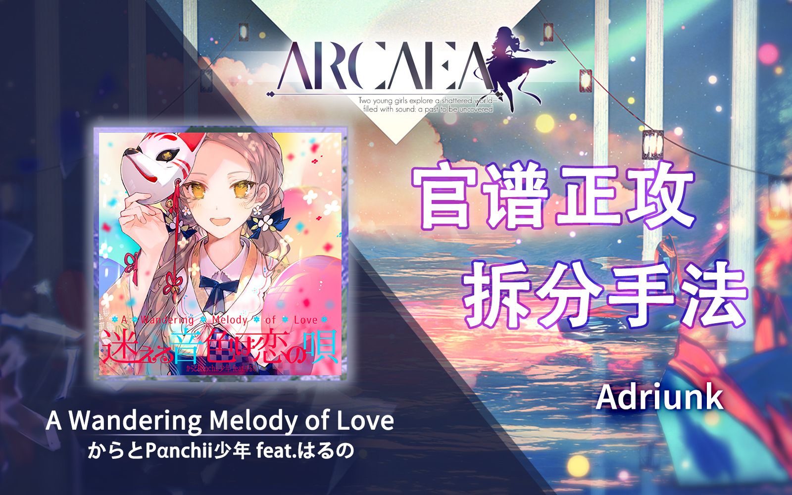 [图]【官谱正攻拆分手法】[9.6] A Wandering Melody of Love / 迷える音色は恋の唄 / 恋歌