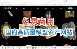 Download Video: 国内高质量免费商用模型资产网站！！！